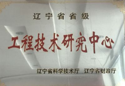 工程技术研究中心